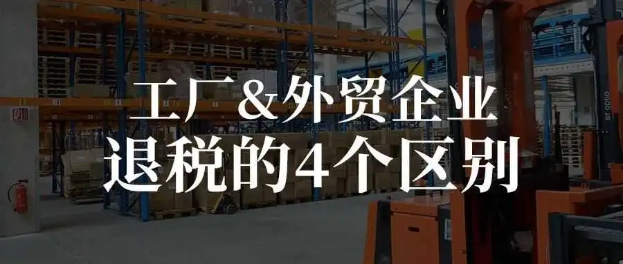 工厂&外贸企业退税的4个区别