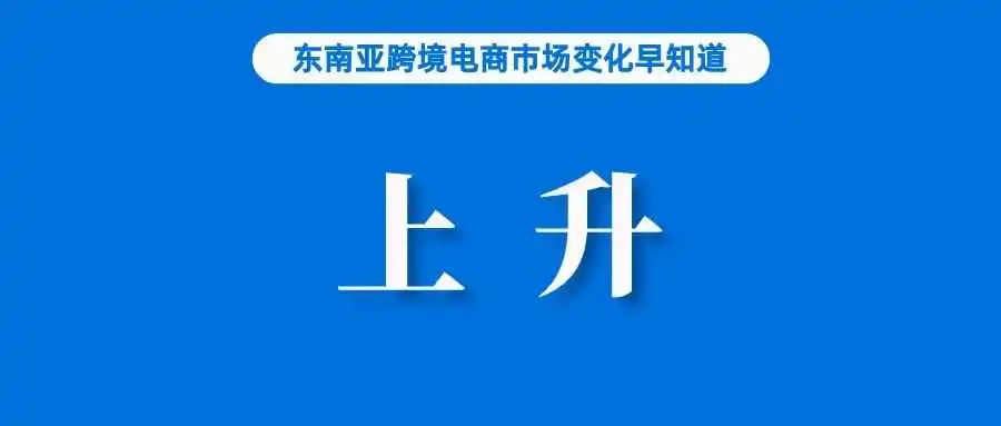 诈骗量减少65%,Shopee评级上升;泰国消费者信心8个月来首次下降;增幅超95%!深圳市一季度跨境电商进出口额超1100亿元