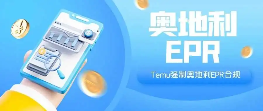TEMU紧急通知:未合规奥地利EPR政策,商品将被强制下架