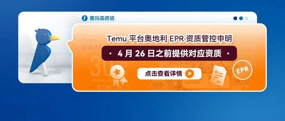 Temu平台奥地利EPR资质管控申明--4月26日之前提供对应资质