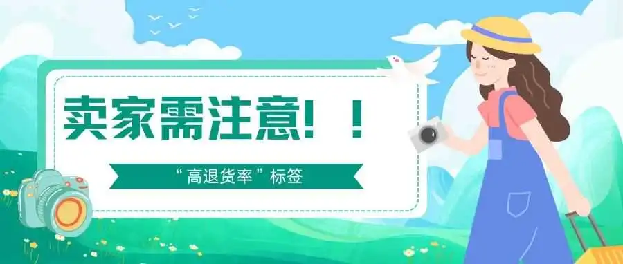 “高退货率”标签冲击,卖家需注意!