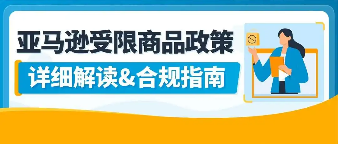 【收藏】亚马逊受限商品政策解读,违规申诉全指导!