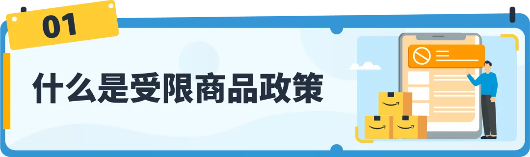 【收藏】亚马逊受限商品政策解读，违规申诉全指导！