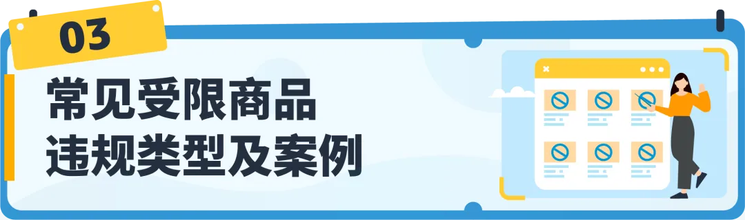 【收藏】亚马逊受限商品政策解读，违规申诉全指导！