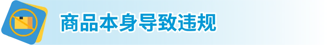 【收藏】亚马逊受限商品政策解读，违规申诉全指导！