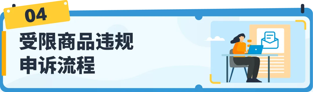 【收藏】亚马逊受限商品政策解读，违规申诉全指导！