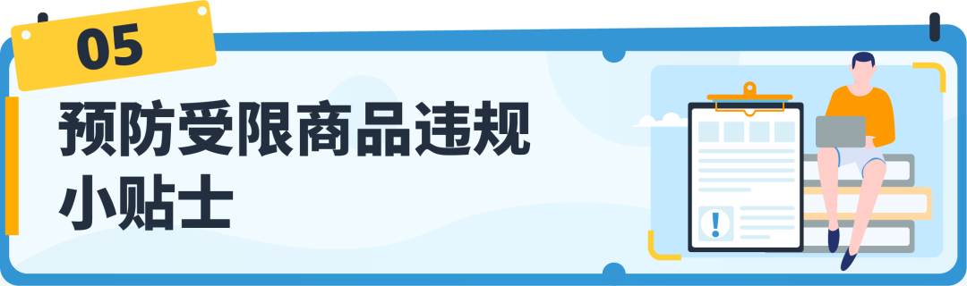 【收藏】亚马逊受限商品政策解读，违规申诉全指导！