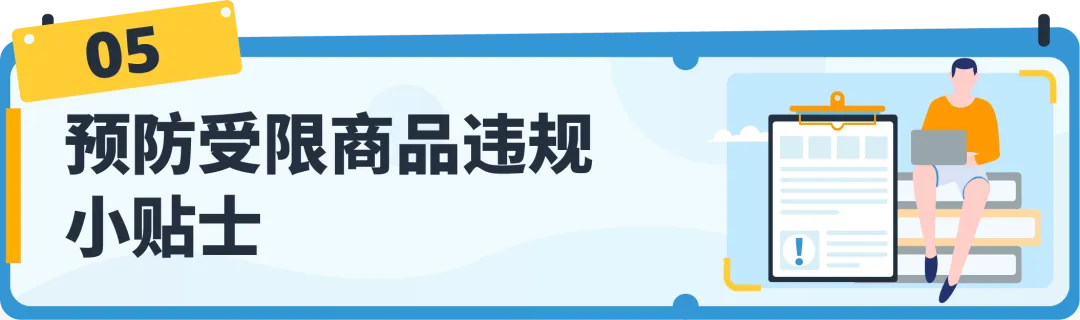 【收藏】亚马逊受限商品政策解读，违规申诉全指导！