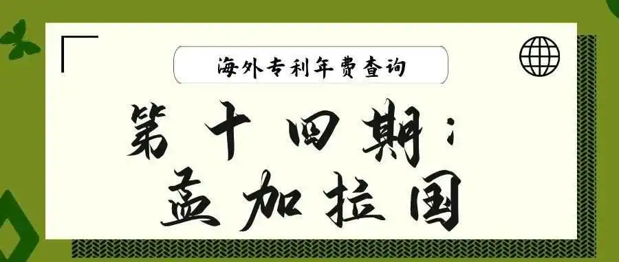 【海外专利年费查询】第十四期:孟加拉国