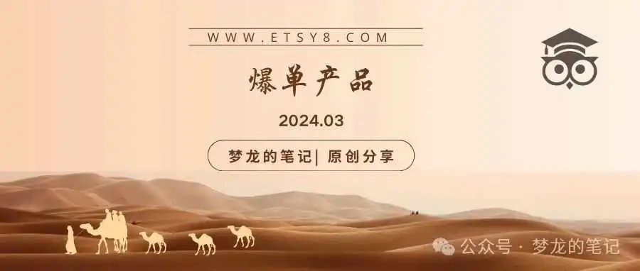 Etsy 平台正在爆单的产品（US） 2024.03