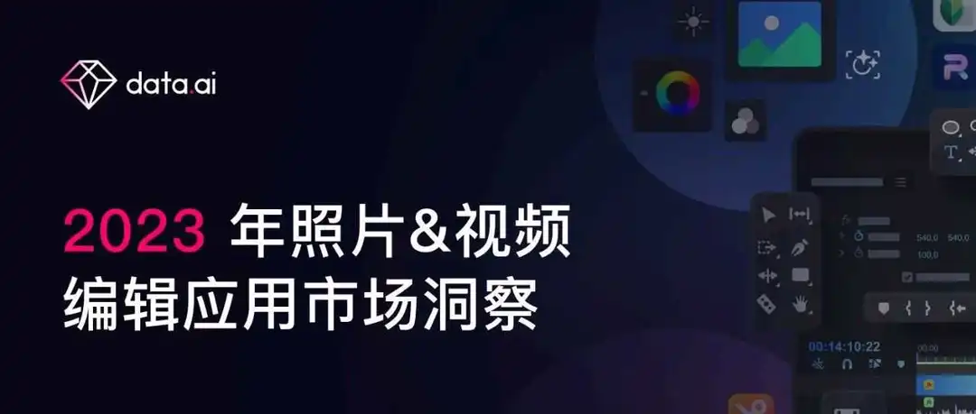 重磅发布！！2023年照片&视频编辑应用市场洞察，带你探索照片&视频编辑应用市场具体情况！