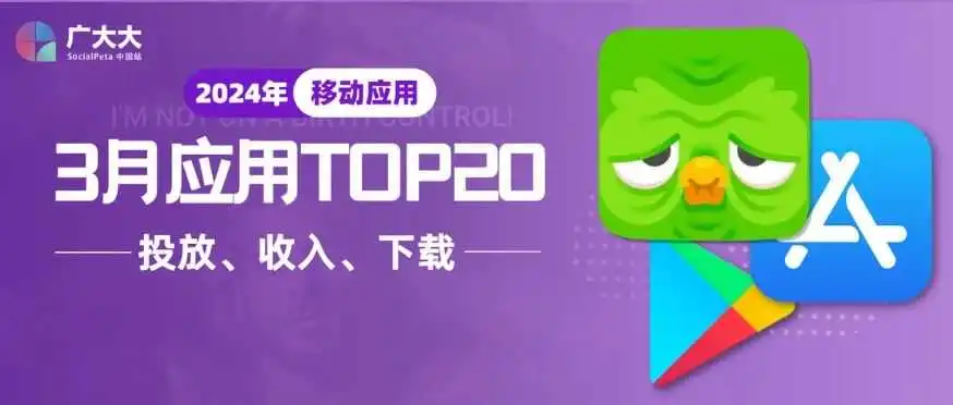 3月应用TOP20丨字节小黄书素材暴涨50%,华纳旗下Max下载收入齐暴增