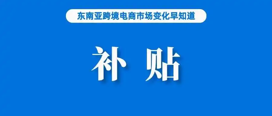返还佣金!Shopee烧钱推动直播业务;TikTok Shop消费趋势:护理美容与服装热卖;发钱刺激经济,泰国总理再次表态