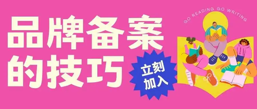 亚马逊品牌备案的技巧