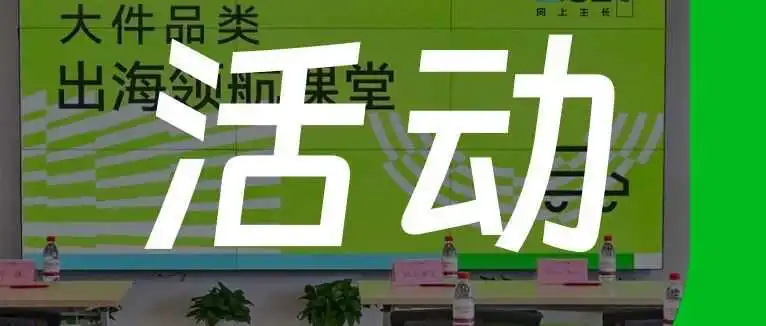活动回顾 | 聚焦大件品类出海全局运营,助力卖家实现破局增长!