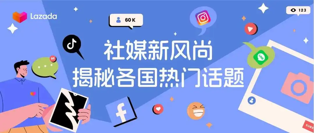 东南亚社交媒体营销新风尚,揭秘各国热门话题趋势!