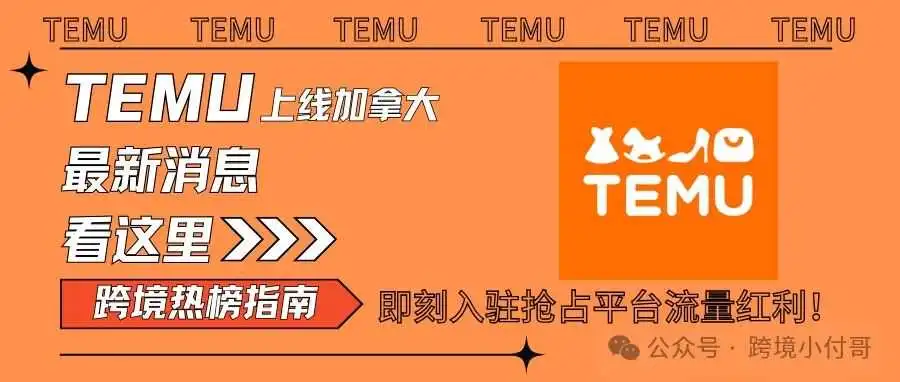 【抢占先机】TEMU加拿大站点开通在即,第一时间入驻抢占平台流量红利!