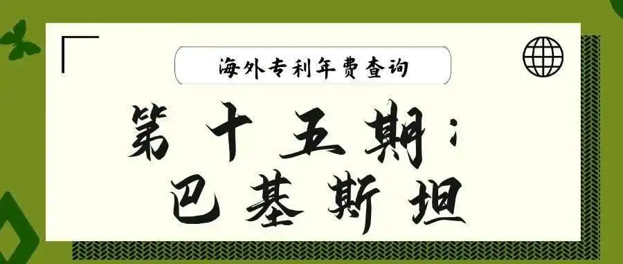 【海外专利年费查询】第十五期:巴基斯坦