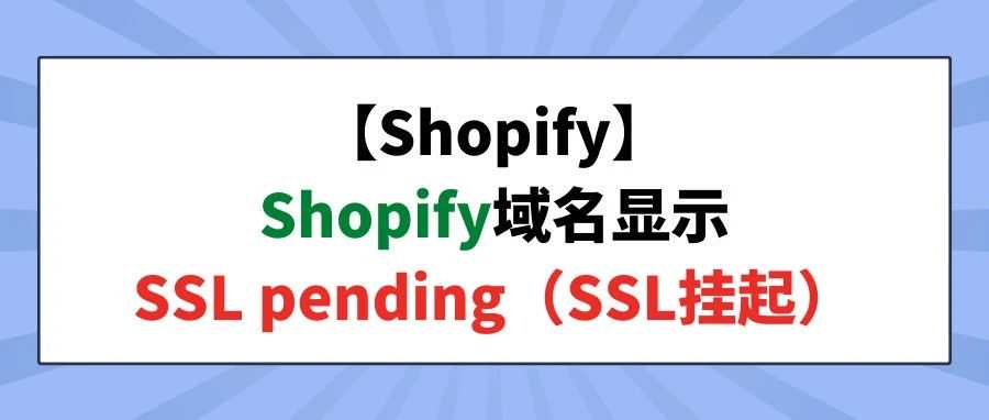 【Shopify】Shopify域名显示SSL pending（SSL挂起）