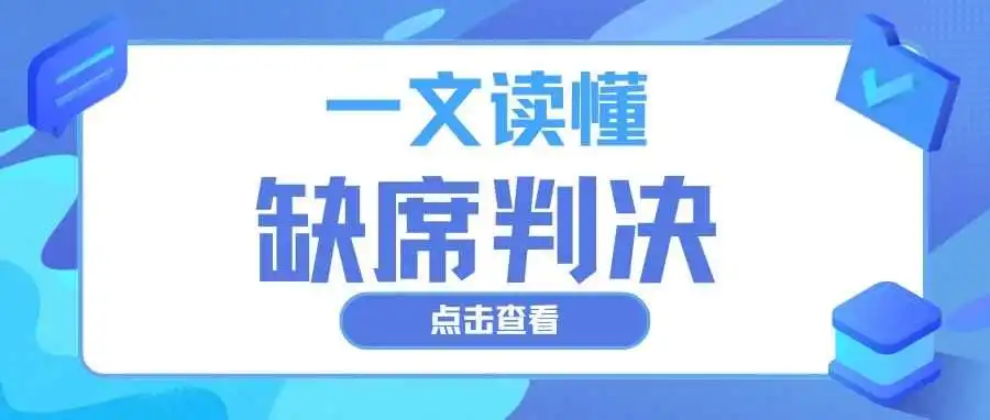 【建议收藏】TRO缺席判决究竟是什么？如何有效避免缺席？