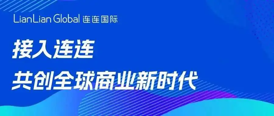 来华热潮席卷全球，如何解决在华支付难题，第一步，可接入连连！