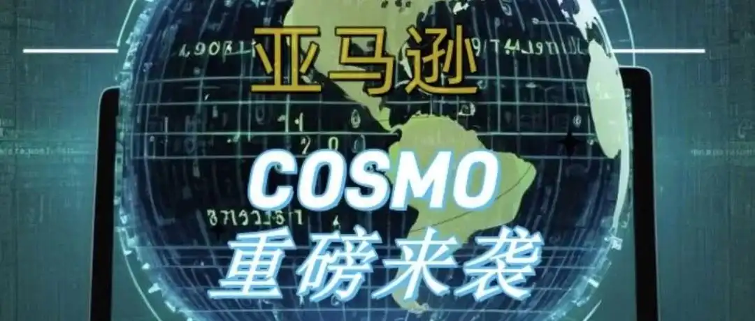 没单了？看亚马逊新算法Cosmo拯救中小卖家！