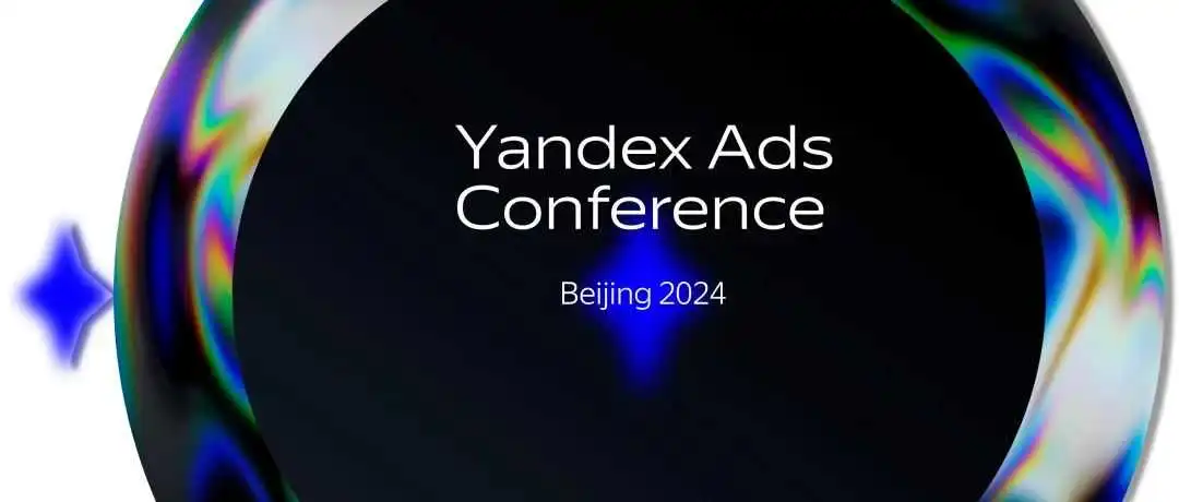 移动应用变现收入达50亿美元,Yandex Ads如何赋能中国品牌和应用进军俄语市场?