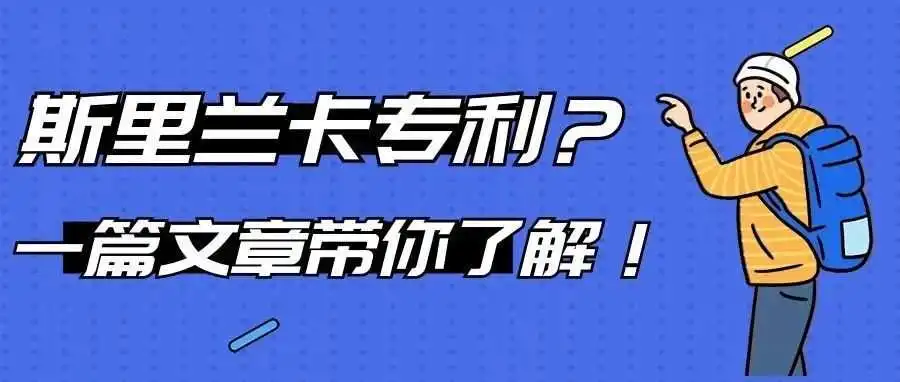 斯里兰卡专利?一篇文章带你了解!