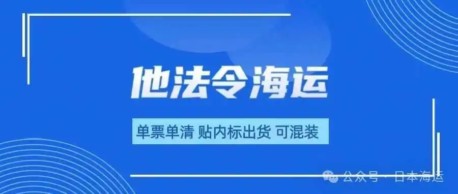 ​日本他法令(敏感货)海运流程‖附发货攻略
