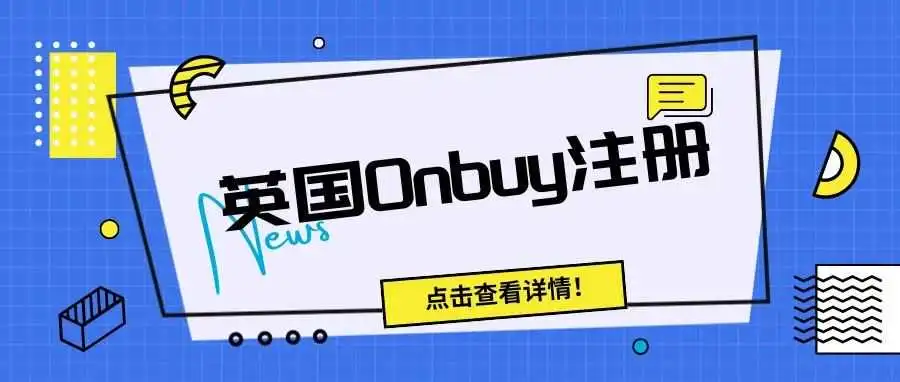 英国新秀蓝海——Onbuy!