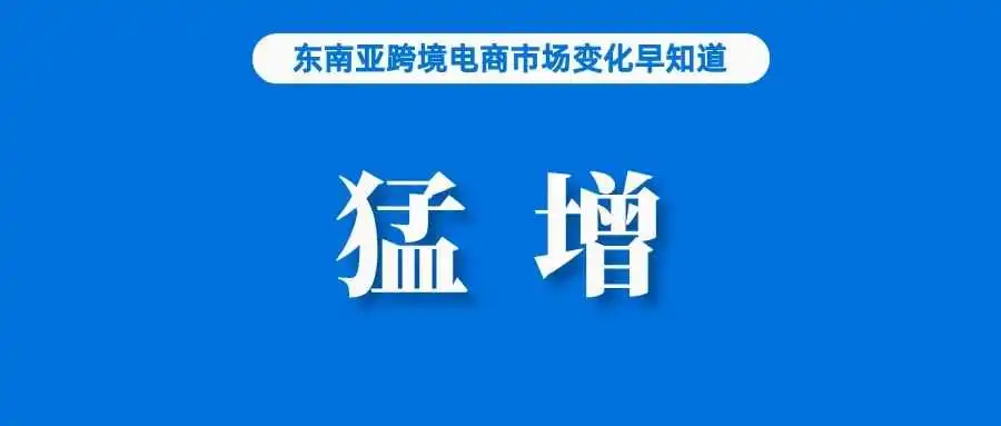 卖家、营业额猛增2倍!TikTok Shop该站狂飙;Shopee菲律宾站实施快速出货计划;一季度跨境电商进出口增长9.6%