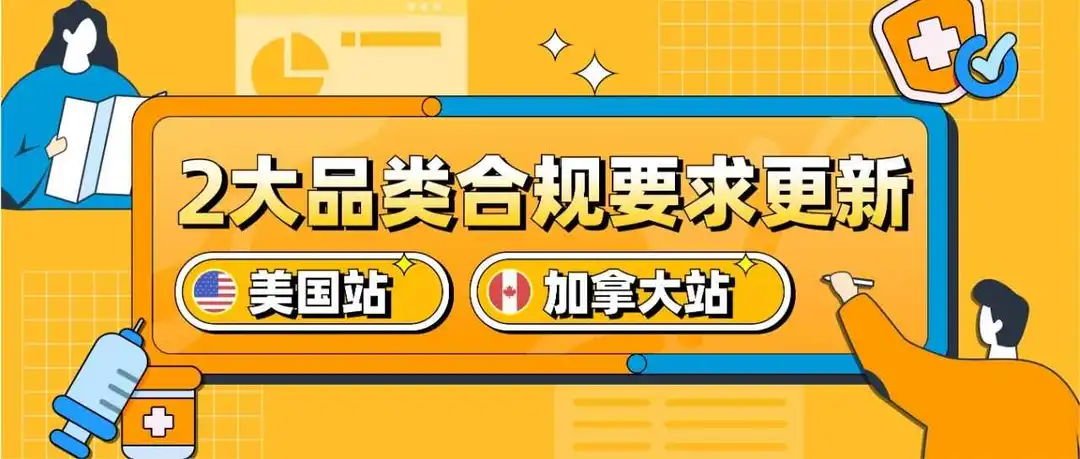 @亚马逊美国、加拿大站卖家,2大热门产品已开启售前审核,请及时合规!
