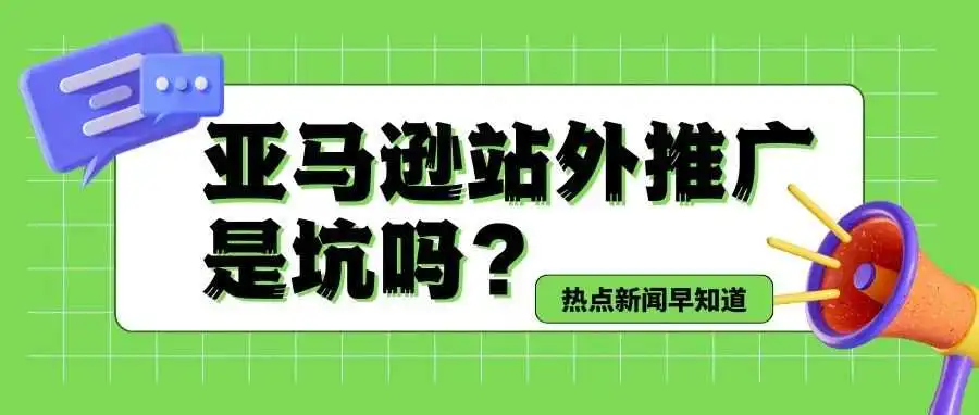 亚马逊站外推广最强攻略!