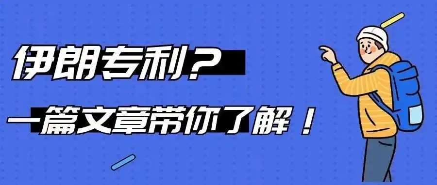 伊朗专利?一篇文章带你了解!