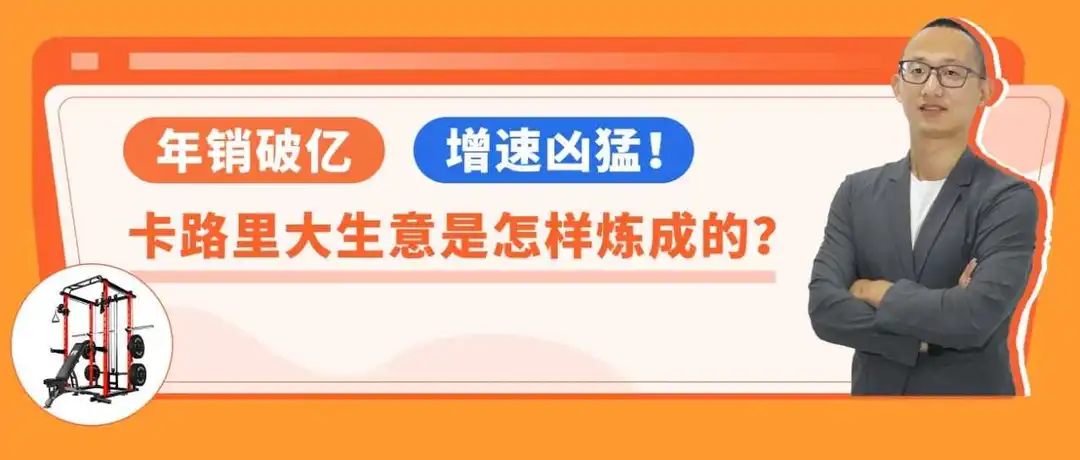 靠“撸铁”年赚上亿元,健身达人在亚马逊美国卖龙门架,年销量狂飙150%!
