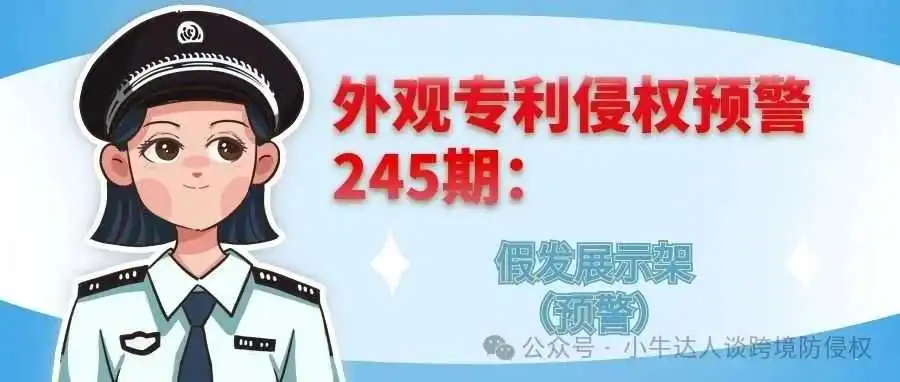 外观专利侵权预警245期:假发展示架(预警)