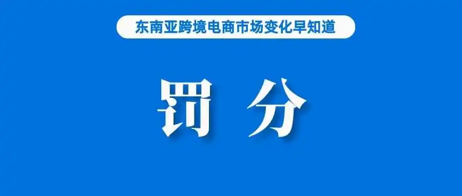违规罚3分!Shopee台湾站出台侵害权利人管理办法;网售违禁产品,新加坡要求全网下架;菲律宾央行:一季度消费者悲观情绪有所减轻