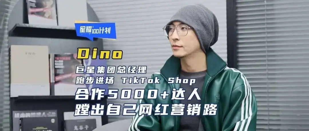 跑步进场TikTok Shop, 合作达人5000+，他靠什么成为头部玩家？