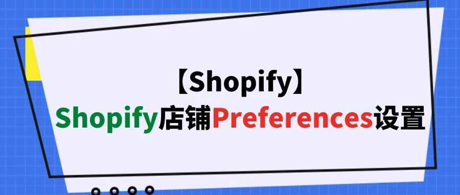 【Shopify】Shopify店铺Preferences设置