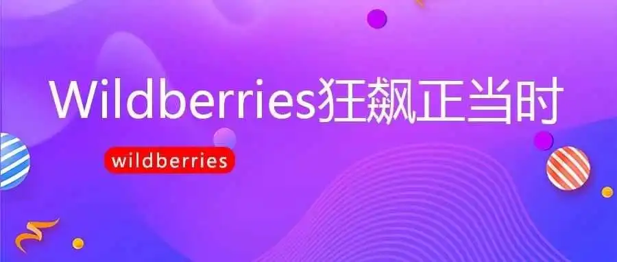 Wildberries狂飙正当时,势要稳占俄罗斯电商平台NO1