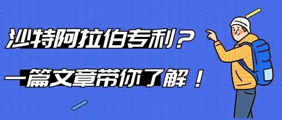 沙特阿拉伯专利?一篇文章带你了解!