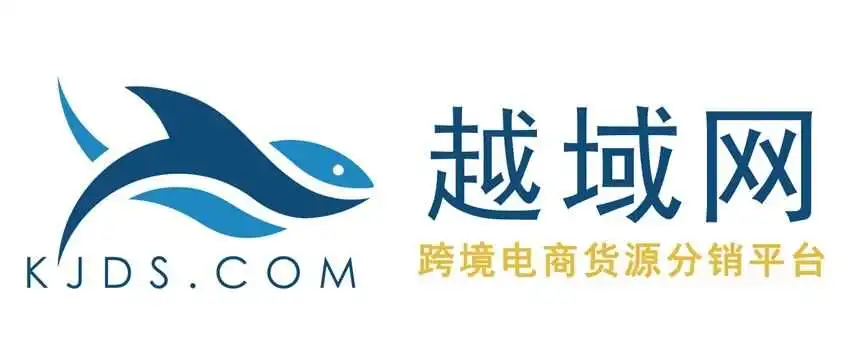 跨境电商货源分销,就上越域网 KJDS.COM