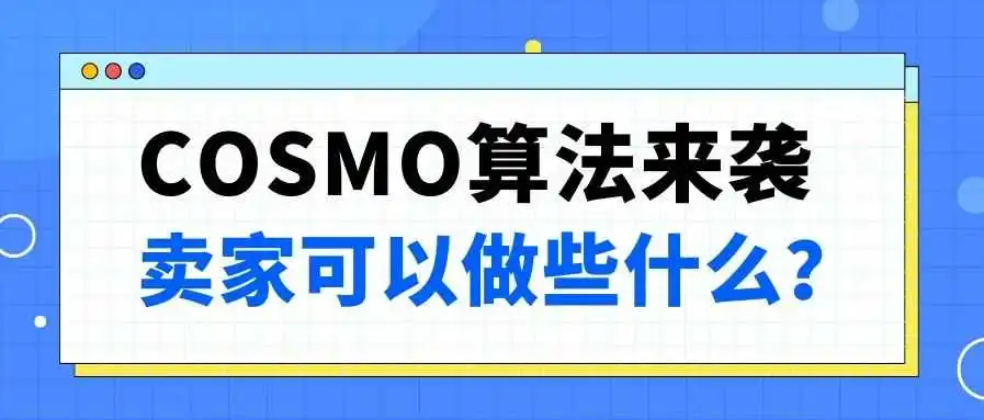 亚马逊全新算法大揭秘,COSMO算法如何改变游戏规则?