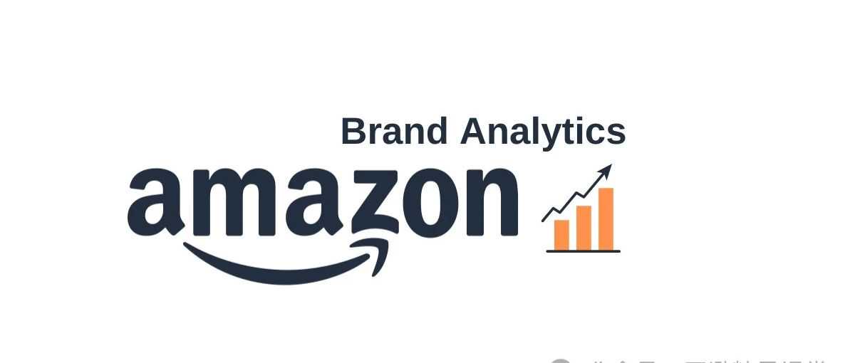 亚马逊品牌工具全解析 - 品牌分析(Amazon Brand Analytics)