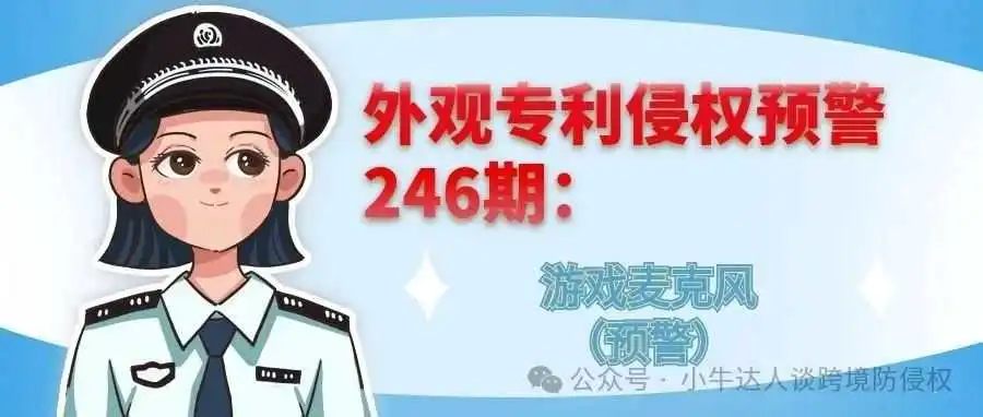 外观专利侵权预警246期:游戏麦克风(预警)