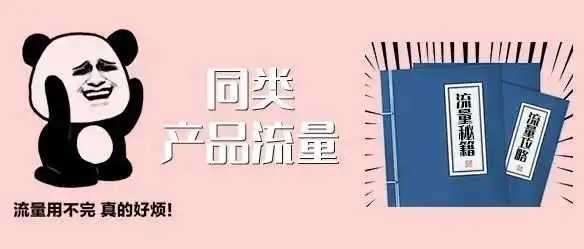 流量陷入瓶颈期?掌握这六大方法还怕爆不了单?!
