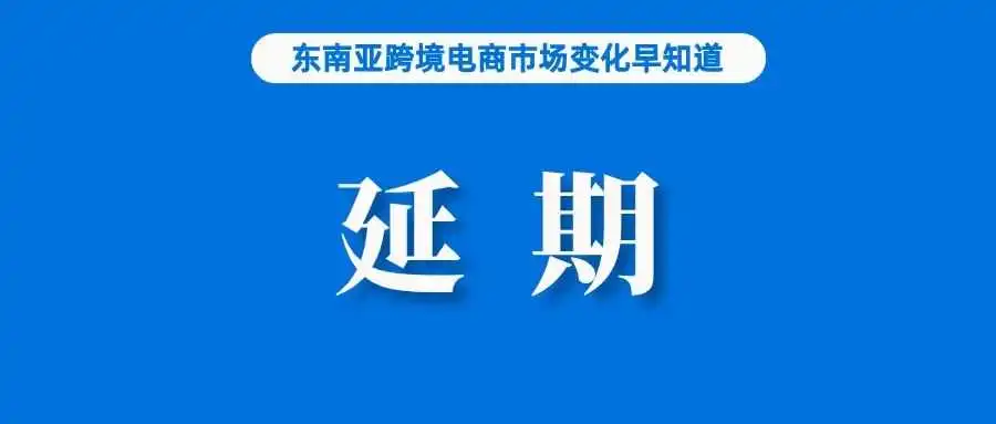 延期三月!Shopee、TikTok Shop已发通知;Lazada被要求下架人参糖产品;增长五倍多,这类产品在Shopee热卖