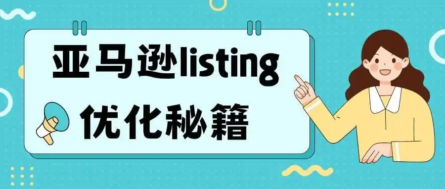 亚马逊listing秘籍,轻松提升点击与转化!