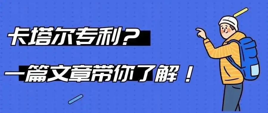 卡塔尔专利?一篇文章带你了解!