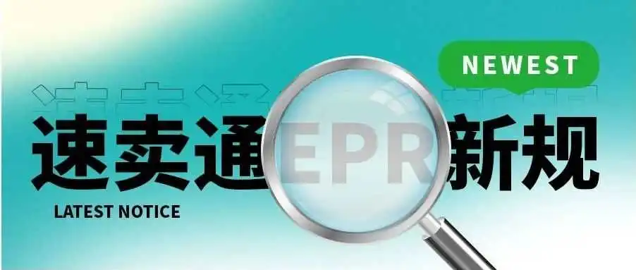 避免下架！速卖通发布欧洲多国EPR新规